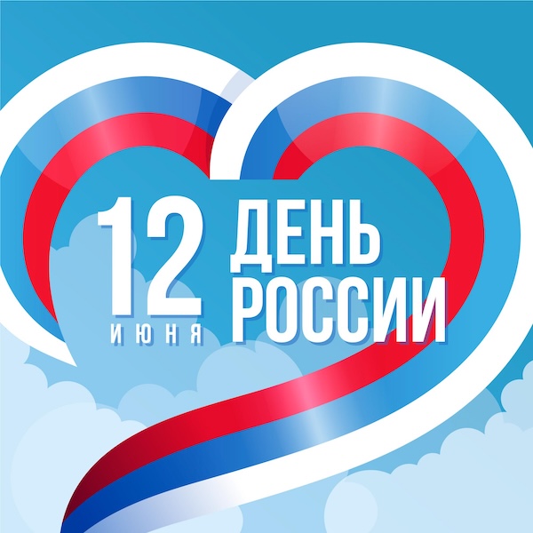 График работы в праздничные дни, посвященные Дню России 2025