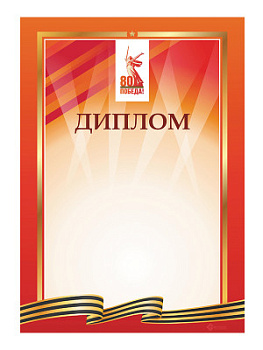 Диплом «День Победы» - GR226