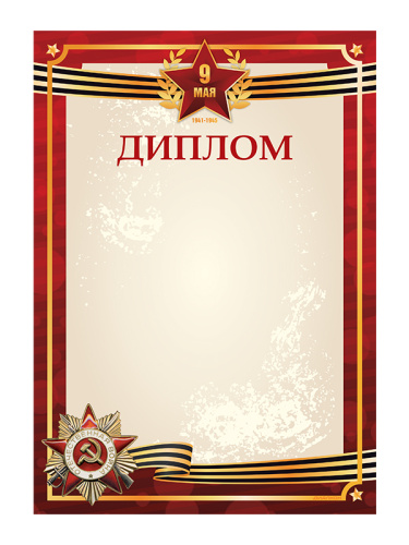 Диплом «День Победы» - GR234