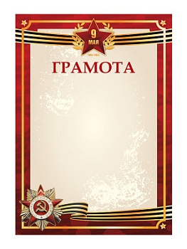 Грамота «День Победы» - GR235