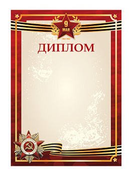 Диплом «День Победы» - GR234